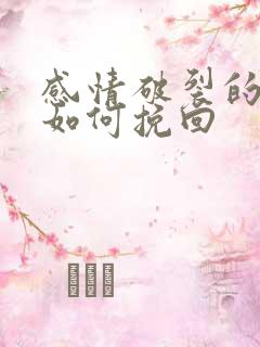 感情破裂的婚姻如何挽回