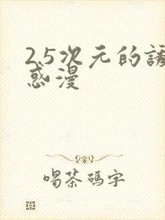 2.5次元的诱惑漫