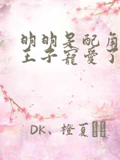 明明是配角去被王子宠爱了