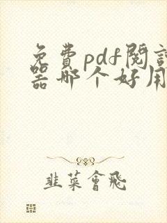 免费pdf阅读器哪个好用