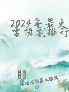 2024年最火电视剧排行榜