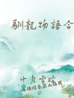 驯龙物语合宠
