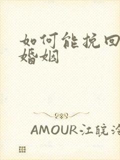 如何能挽回一段婚姻