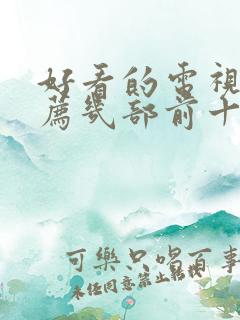 好看的电视剧推荐几部前十名