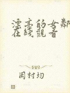 漂亮的女邻居5在线观看