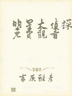 明星大侦探9季免费观看