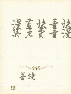 漫画快看快问全集免费看漫画