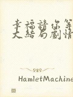 幸福请你等等我大结局剧情