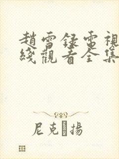 赵雪录电视剧在线观看全集免费