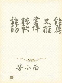 能听书又能看书的软件推荐