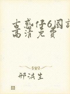 古惑仔6国语版高清免费