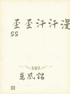 歪歪汗汗漫画sss