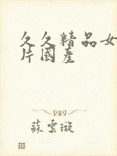 久久精品女人毛片国产