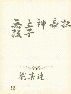 无上神帝牧云的孩子