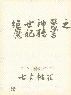 绝世神医之逆天魔妃听书