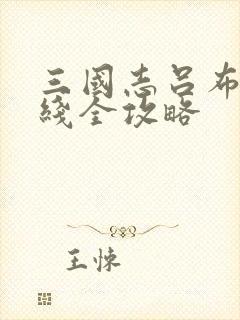 三国志吕布传帝线全攻略