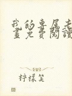 我的专属老师漫画免费阅读