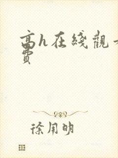 高h在线观看免费