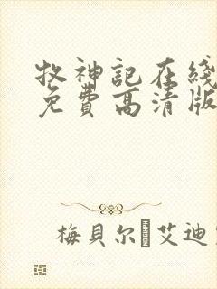 牧神记在线观看免费高清版