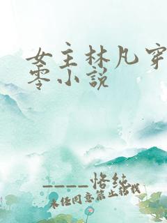 女主林凡穿越七零小说