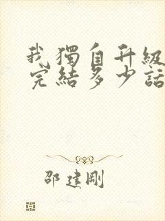 我独自升级漫画完结多少话