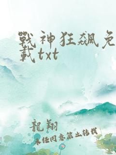 战神狂飙免费下载txt