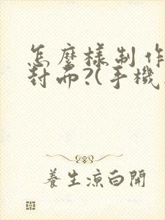 怎么样制作小说封面?(手机版)