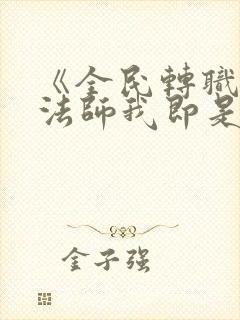 《全民转职死灵法师我即是天灾林默语》