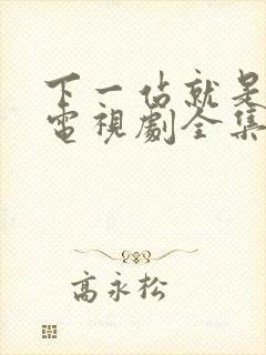 下一站就是幸福电视剧全集免费观看高清