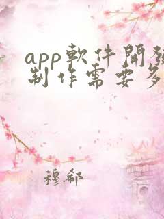 app软件开发制作需要多少钱