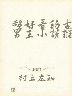 超好看的古风双男主小说推荐