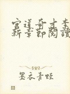 官道奇才李霖最新章节阅读免费