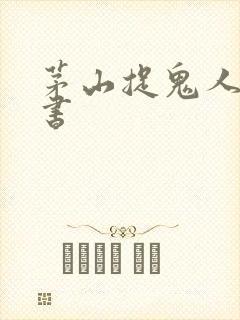 茅山捉鬼人有声书