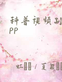 科普视频制作app