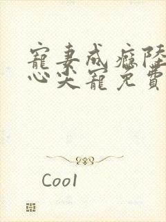 宠妻成瘾陆少的心尖宠免费漫画