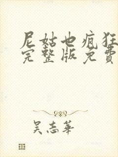 尼姑也疯狂电影完整版免费