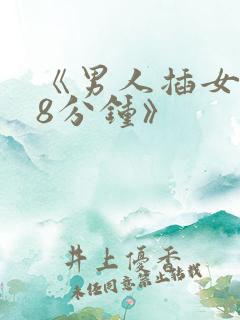 《男人插女人18分钟》