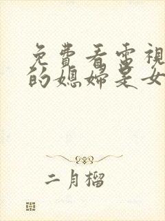 免费看电视剧我的媳妇是女王