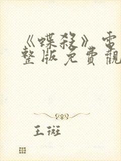 《蝶杀》电影完整版免费观看