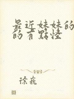 最近妹妹的样子的有点怪