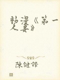 动漫《第一次の人妻》