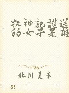 牧神记护送秦牧的女子是谁