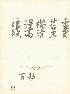 浪漫樱花电影在线高清免费观看