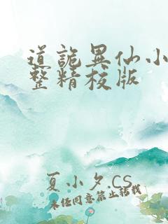 道诡异仙小说完整精校版