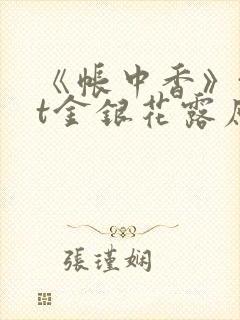 《帐中香》txt金银花露原文免费读书