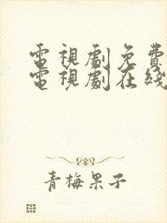 电视剧免费观看电视剧在线生万物