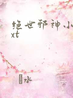 绝世邪神小说txt