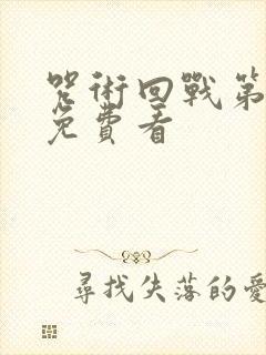 咒术回战第一季免费看