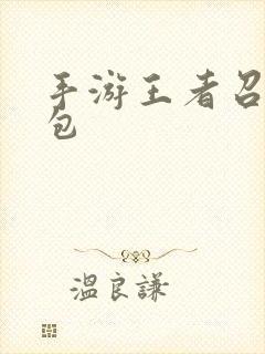 手游王者召唤礼包