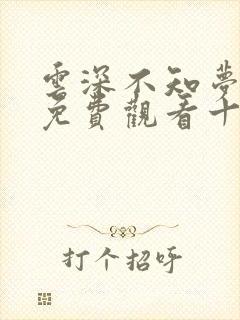 云深不知梦在线免费观看十四集